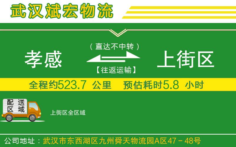 孝感到上街區(qū)物流公司