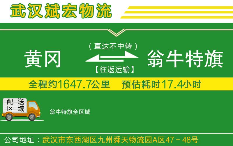 黃岡到翁牛特旗物流公司
