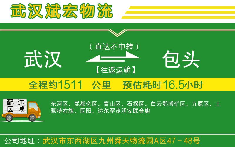 武漢發(fā)包頭貨運(yùn)公司