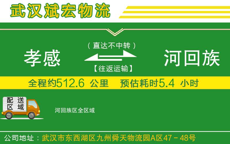 孝感到瀍河回族區(qū)物流公司