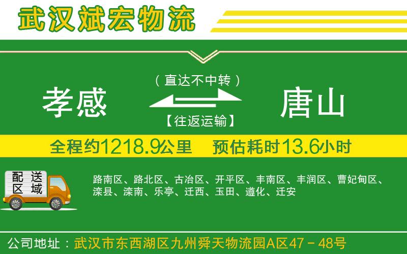 孝感到唐山物流公司