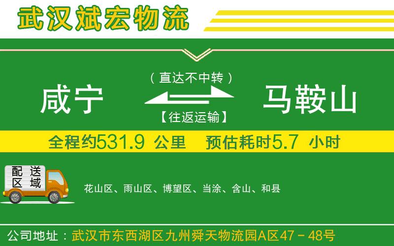 咸寧到馬鞍山物流公司
