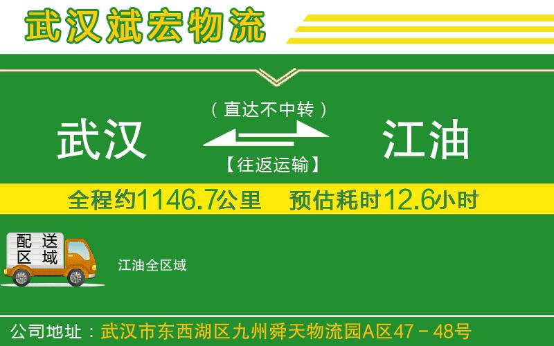 武漢至江油專線