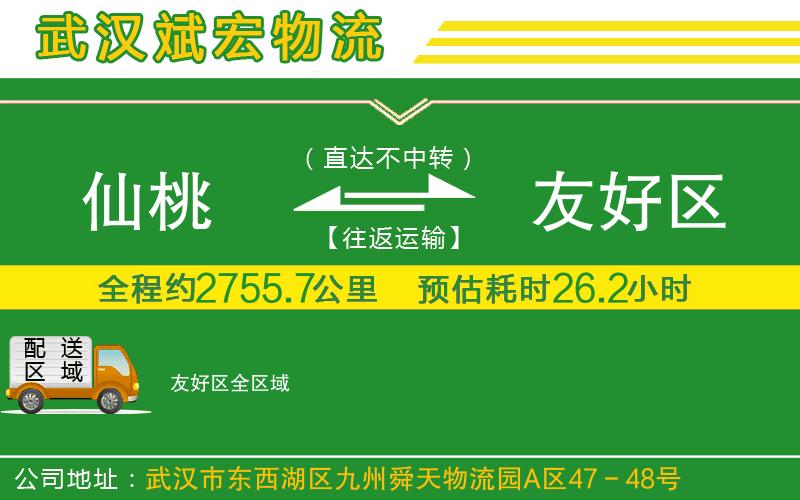 仙桃到友好區(qū)物流公司