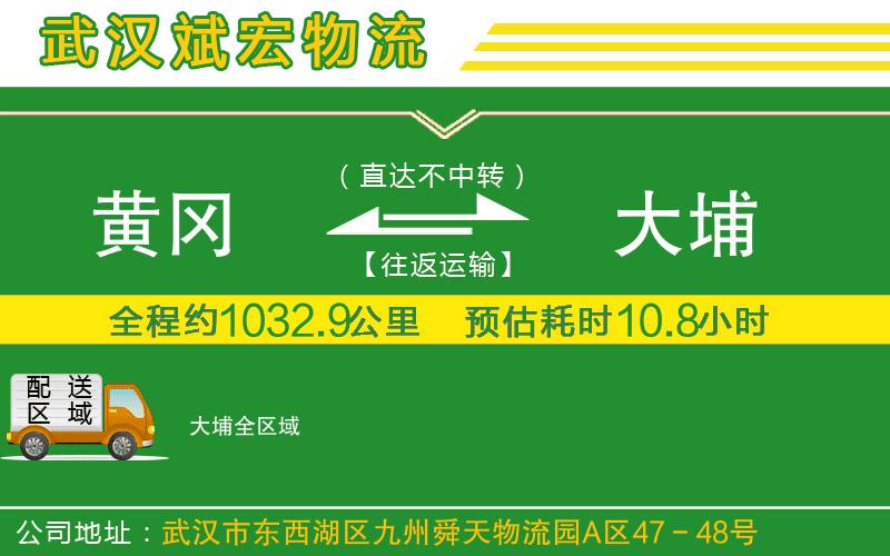 黃岡到大埔物流公司