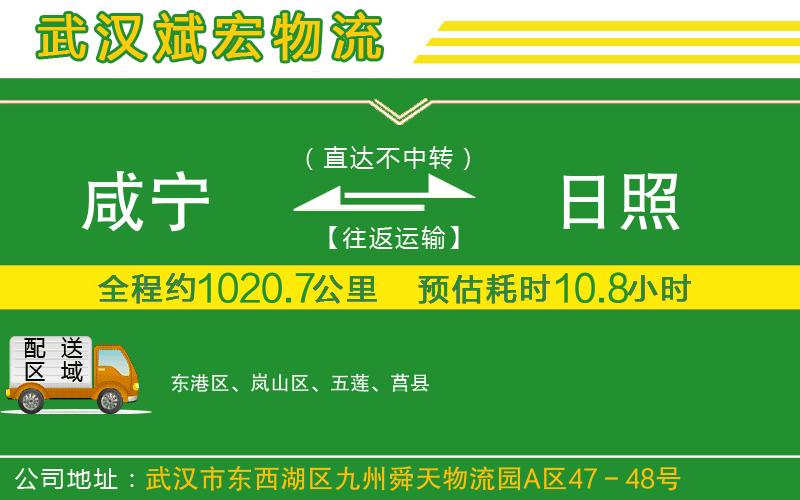 咸寧到日照物流公司