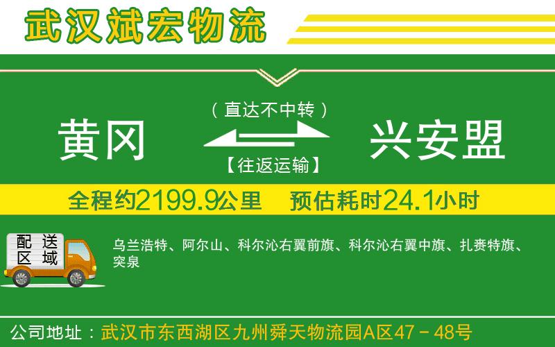 黃岡到興安盟物流公司
