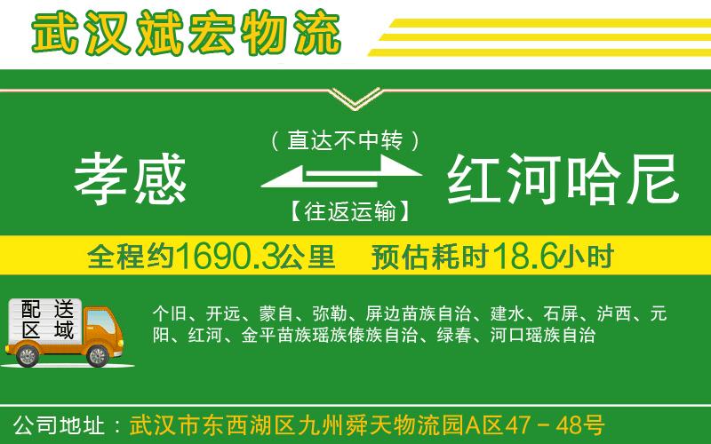 孝感到紅河哈尼族彝族自治州物流公司