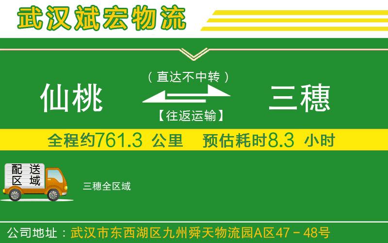 仙桃到三穗物流公司