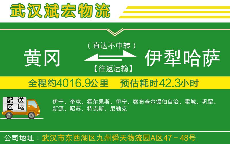 黃岡到伊犁哈薩克自治州物流公司