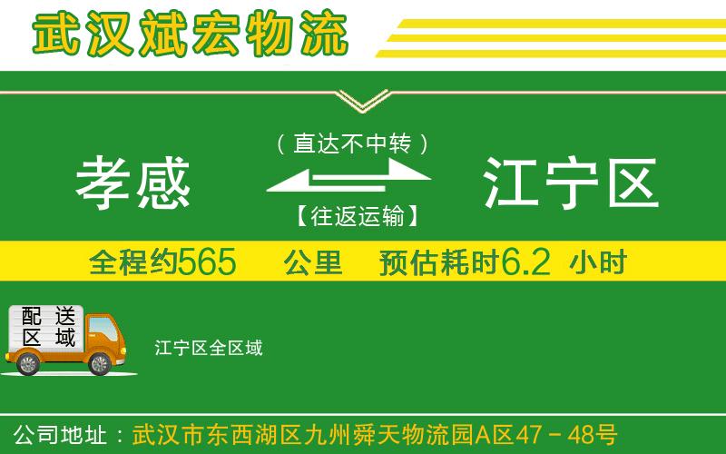 孝感到江寧區(qū)物流公司