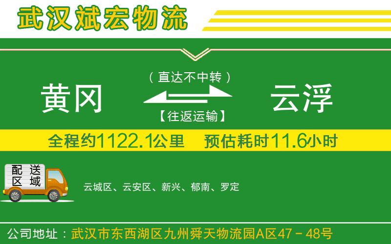黃岡到云浮物流公司