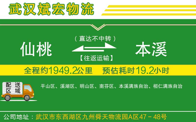 仙桃到本溪物流公司