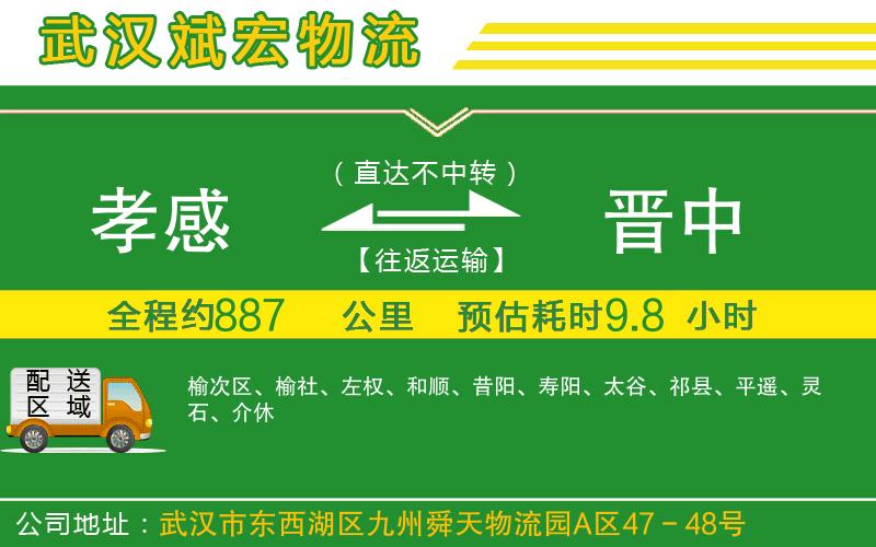 孝感到晉中物流公司