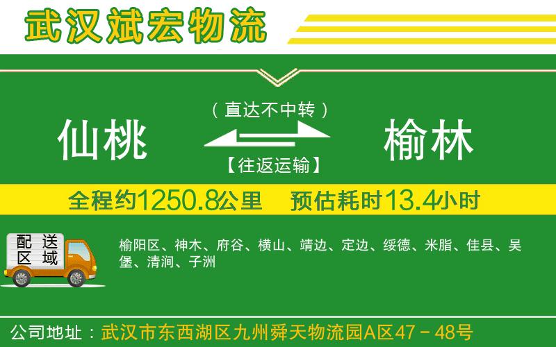 仙桃到榆林物流公司