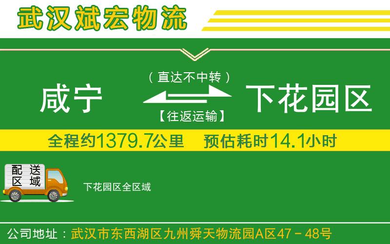 咸寧到下花園區(qū)物流公司