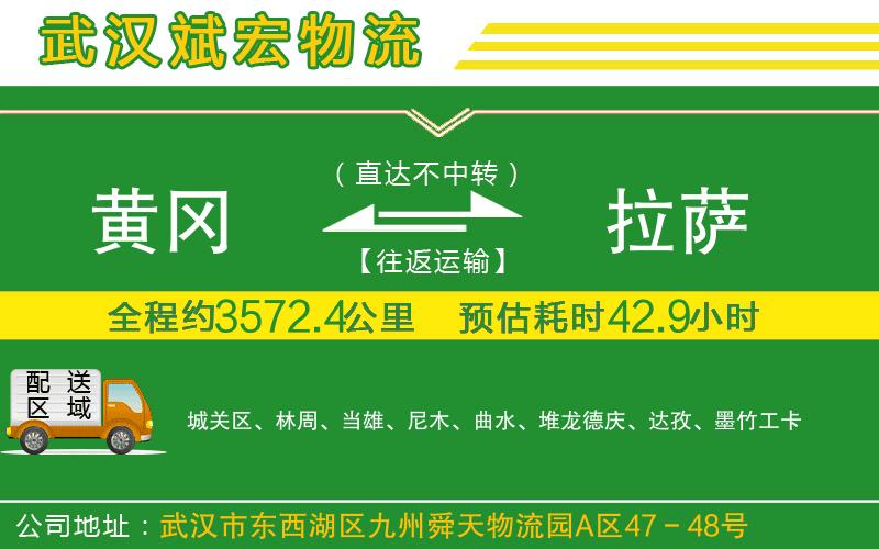 黃岡到拉薩物流公司