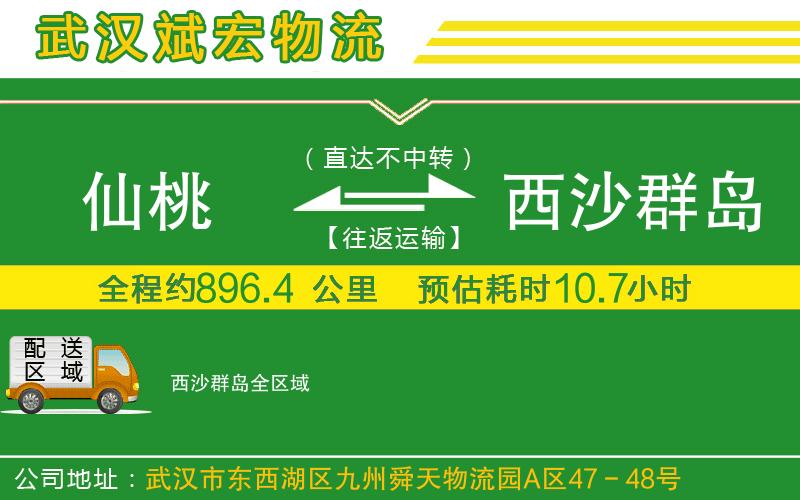 仙桃到西沙群島物流公司