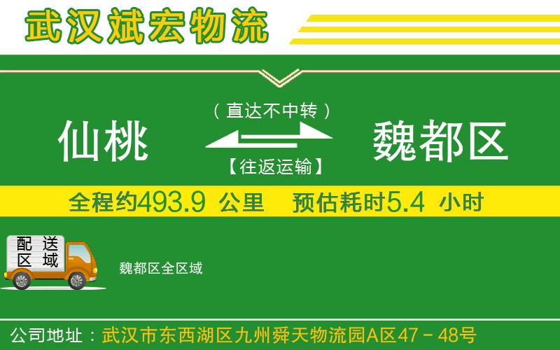 仙桃到魏都區(qū)物流公司