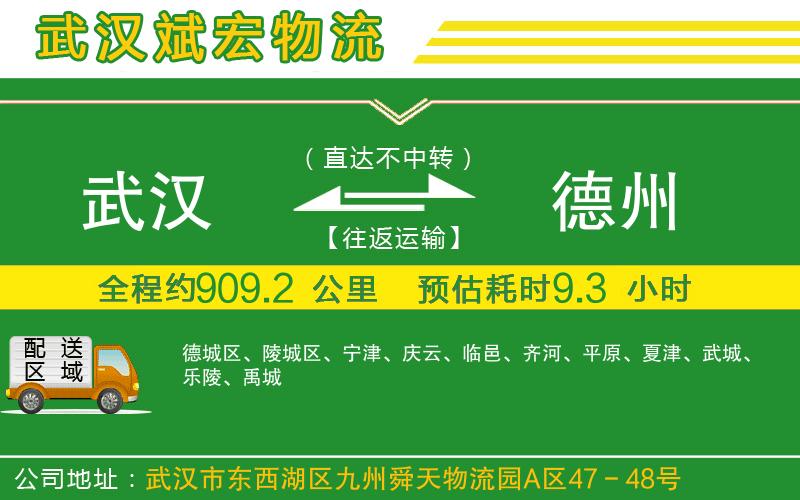 武漢至德州貨運(yùn)