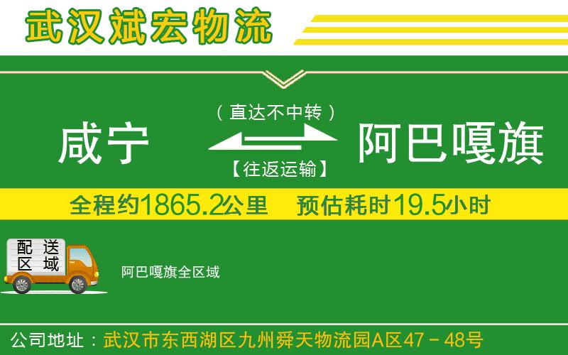 咸寧到阿巴嘎旗物流公司