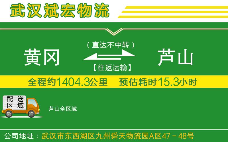 黃岡到蘆山物流公司