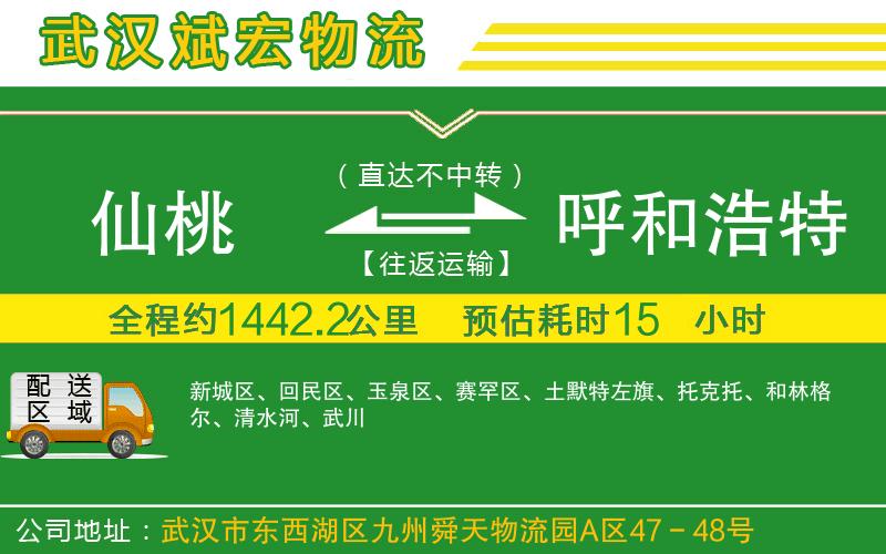仙桃到呼和浩特物流公司
