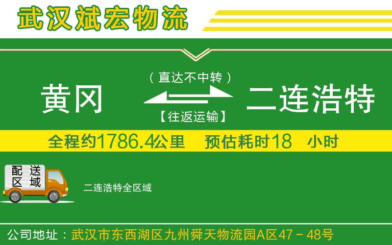 黃岡到二連浩特物流公司