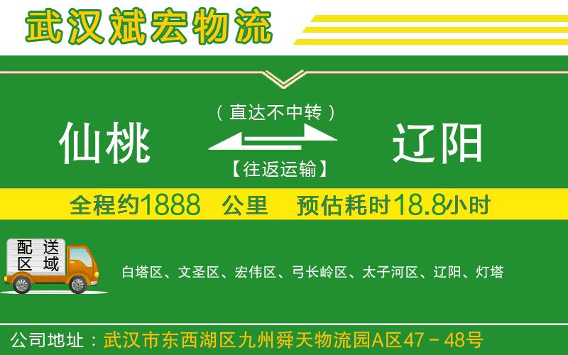 仙桃到遼陽物流公司