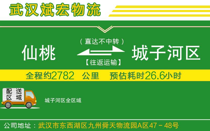 仙桃到城子河區(qū)物流公司