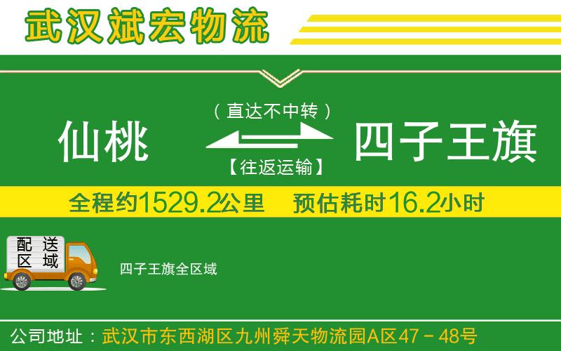 仙桃到四子王旗物流公司