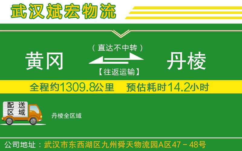 黃岡到丹棱物流公司