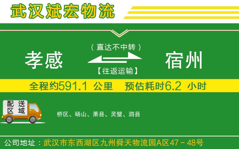 孝感到宿州物流公司