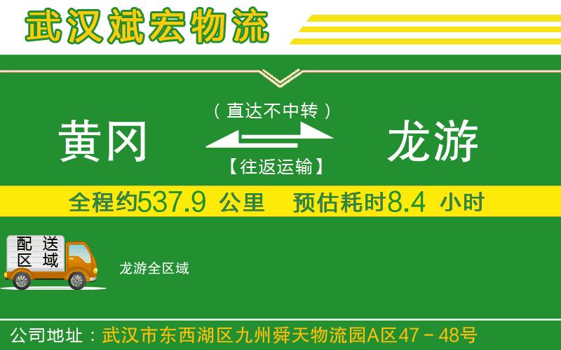 黃岡到龍游物流公司