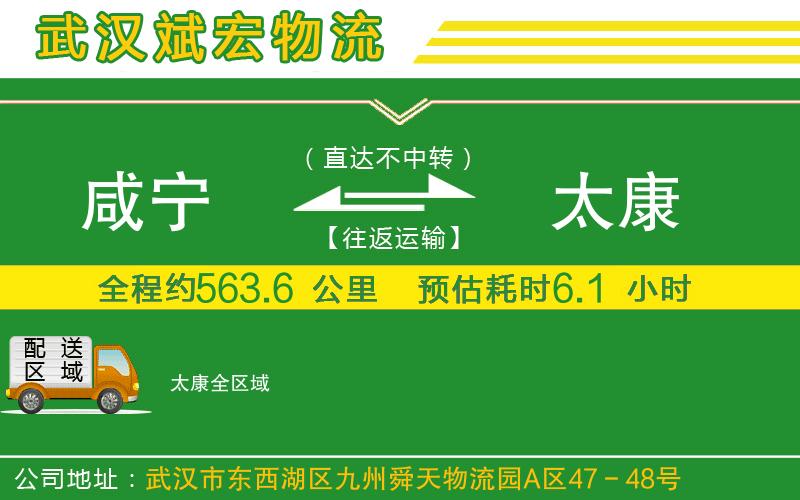咸寧到太康物流公司