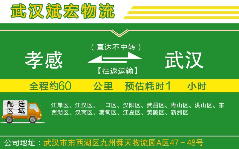 孝感到武漢物流公司