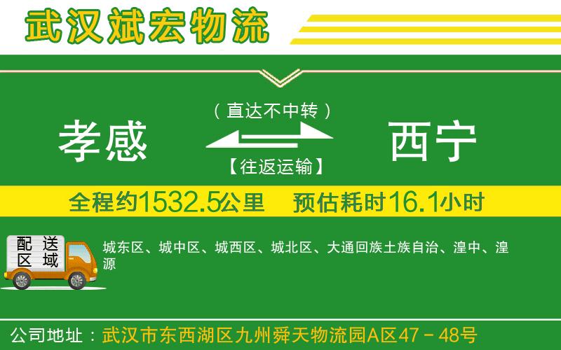 孝感到西寧物流公司