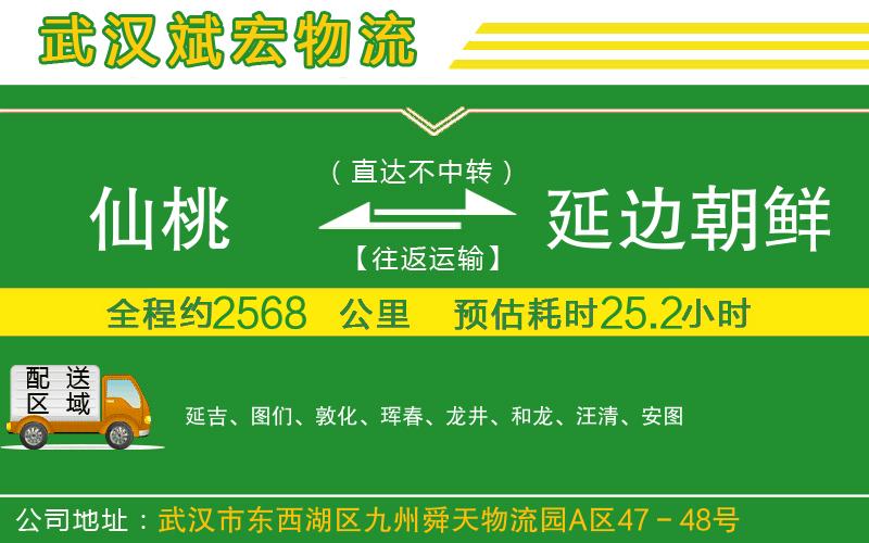仙桃到延邊朝鮮族自治州物流公司