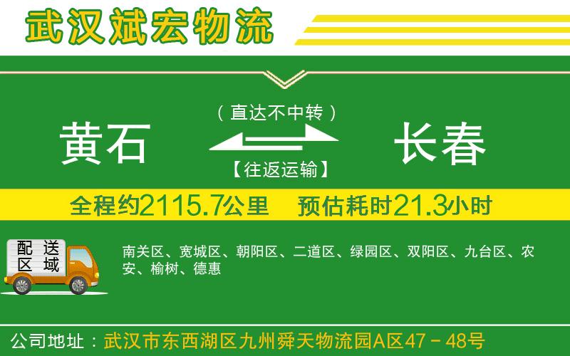 黃石到長(zhǎng)春物流公司