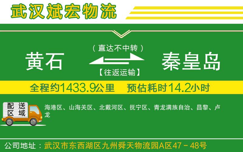 黃石到秦皇島物流公司