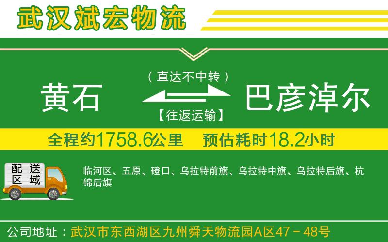 黃石到巴彥淖爾物流公司