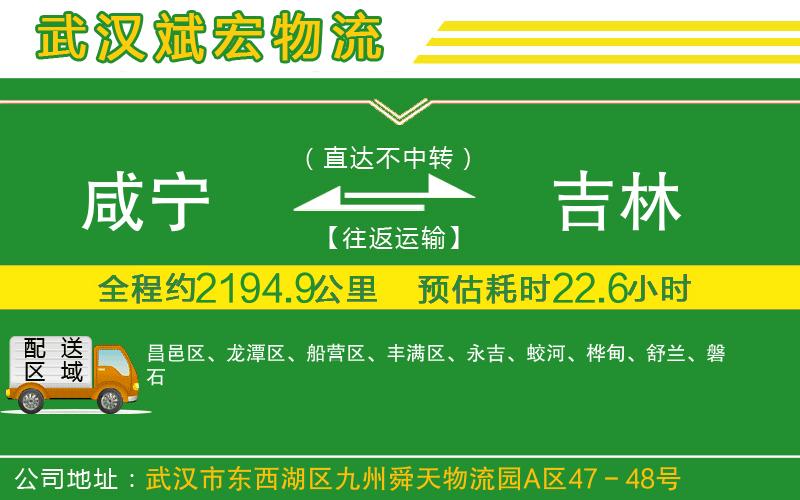 咸寧到吉林物流公司