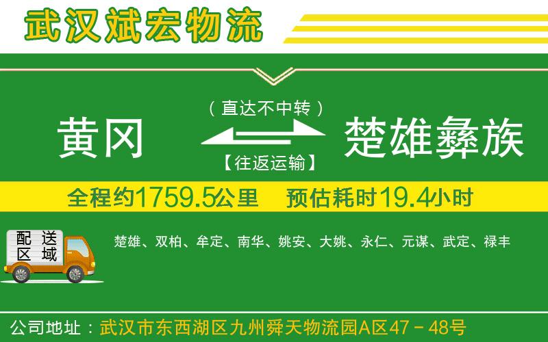 黃岡到楚雄彝族自治州物流公司