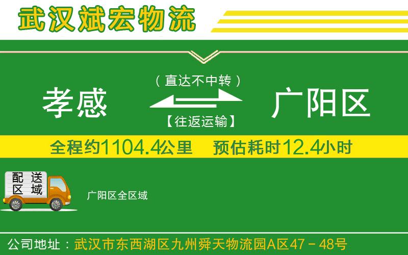 孝感到廣陽(yáng)區(qū)物流公司