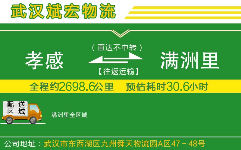 孝感到滿洲里物流公司