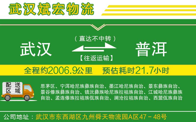 武漢至普洱貨運(yùn)