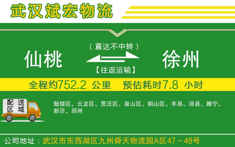 仙桃到徐州物流公司