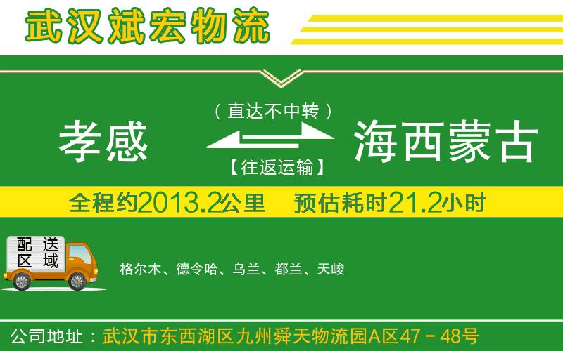 孝感到海西蒙古族藏族自治州物流公司