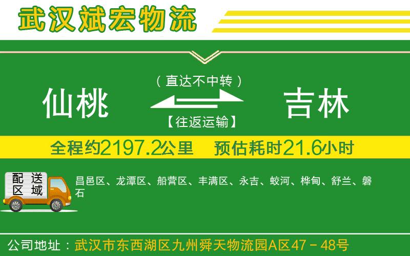 仙桃到吉林物流公司