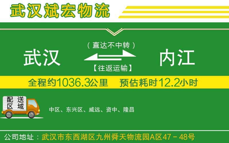 武漢至內(nèi)江貨運
